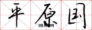 平原國怎么寫好看