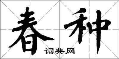 翁闓運春種楷書怎么寫