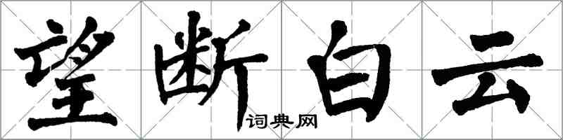 翁闓運望斷白雲楷書怎么寫
