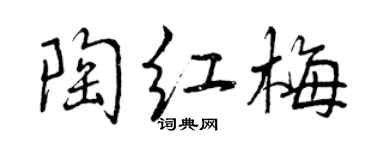曾慶福陶紅梅行書個性簽名怎么寫