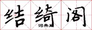 周炳元結綺閣楷書怎么寫