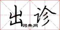 荊霄鵬出診楷書怎么寫