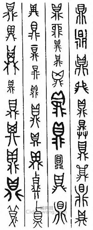 “鼎”篆刻印章