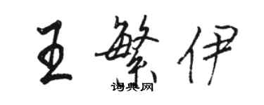 駱恆光王繁伊行書個性簽名怎么寫