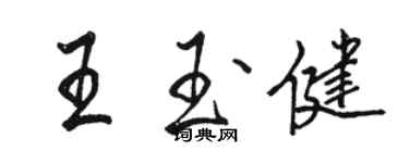 駱恆光王玉健行書個性簽名怎么寫