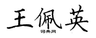 丁謙王佩英楷書個性簽名怎么寫