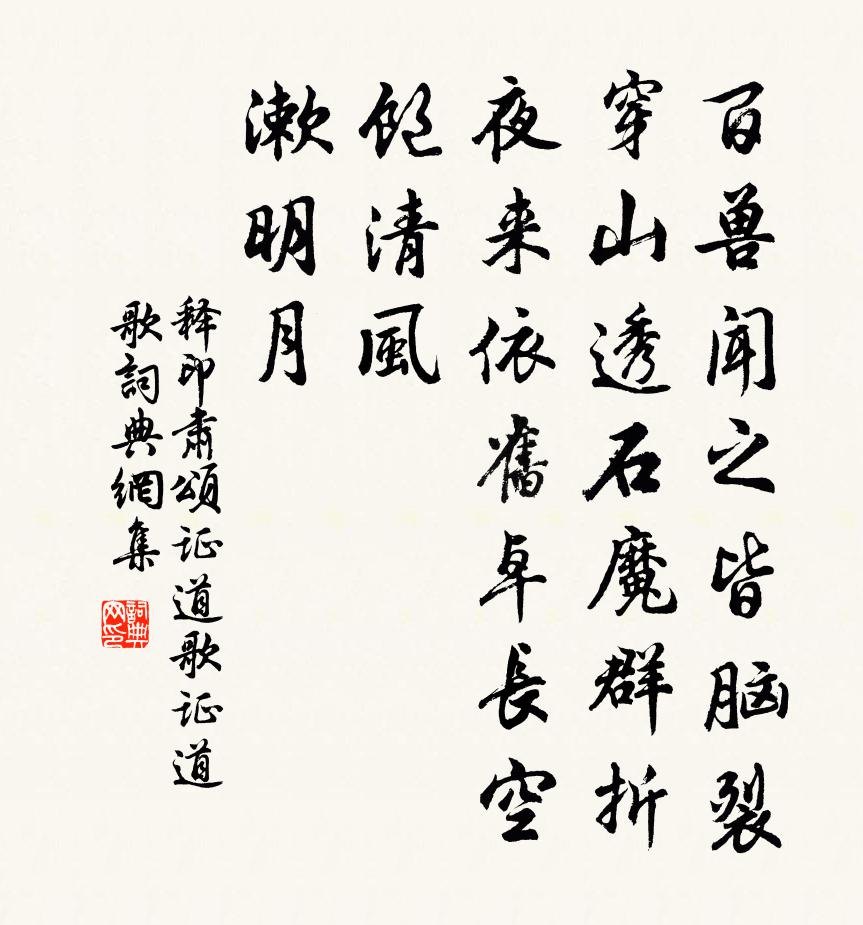 釋印肅頌證道歌證道歌書法作品欣賞