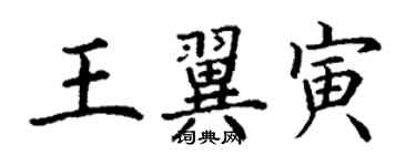 丁謙王翼寅楷書個性簽名怎么寫