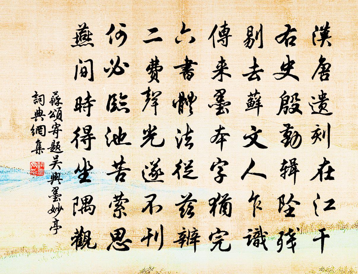 蘇頌寄題吳興墨妙亭書法作品欣賞