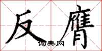 丁謙反膺楷書怎么寫