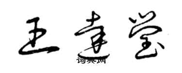 曾慶福王達瑩草書個性簽名怎么寫