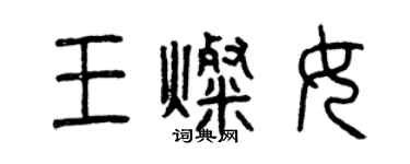 曾慶福王燦女篆書個性簽名怎么寫