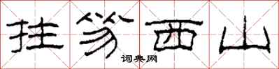 柯春海拄笏西山隸書怎么寫