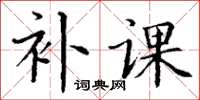 丁謙補課楷書怎么寫