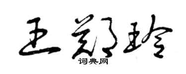 曾慶福王鄭玲草書個性簽名怎么寫