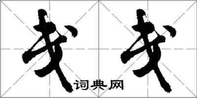 胡問遂戔戔行書怎么寫