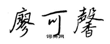 王正良廖可馨行書個性簽名怎么寫