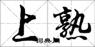 胡問遂上熟行書怎么寫