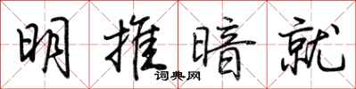 荊霄鵬明推暗就行書怎么寫