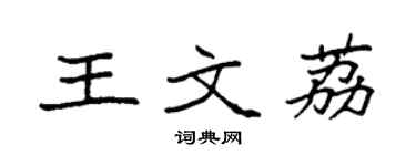 袁強王文荔楷書個性簽名怎么寫