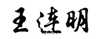 胡問遂王連明行書個性簽名怎么寫