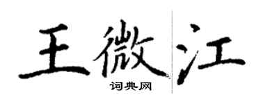 丁謙王微江楷書個性簽名怎么寫