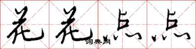 曾慶福花花點點行書怎么寫