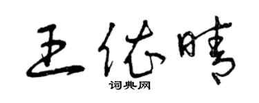 曾慶福王依晴草書個性簽名怎么寫