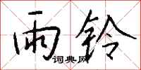 錢沛雲雨鈴行書怎么寫