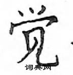 鄧散木寫的硬筆楷書覺