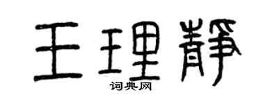 曾慶福王理靜篆書個性簽名怎么寫
