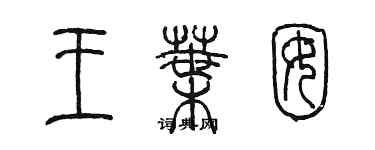 陳墨王葉囡篆書個性簽名怎么寫