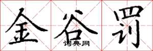 丁謙金谷罰楷書怎么寫