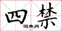 丁謙四禁楷書怎么寫