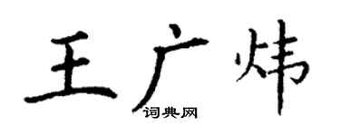 丁謙王廣煒楷書個性簽名怎么寫