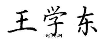 丁謙王學東楷書個性簽名怎么寫