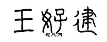 曾慶福王好建篆書個性簽名怎么寫