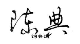 曾慶福陳典草書個性簽名怎么寫