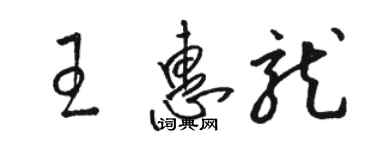 駱恆光王惠龍草書個性簽名怎么寫