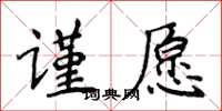 侯登峰謹愿楷書怎么寫