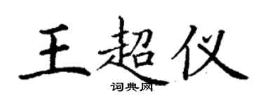 丁謙王超儀楷書個性簽名怎么寫