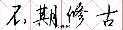 不期修古怎么寫好看