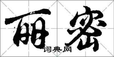 胡問遂麗密行書怎么寫