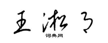 梁錦英王淞月草書個性簽名怎么寫