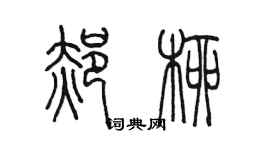 陳墨郝柳篆書個性簽名怎么寫