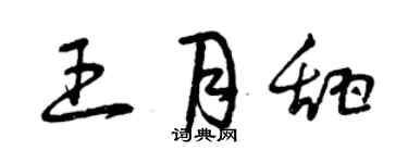 曾慶福王月甜草書個性簽名怎么寫