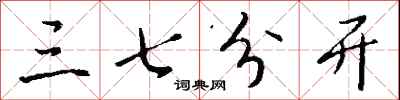 錢沛雲三七分開行書怎么寫