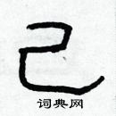 林少明寫的硬筆隸書己