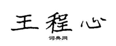 袁強王程心楷書個性簽名怎么寫