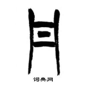 千字文中李剛田的寫法